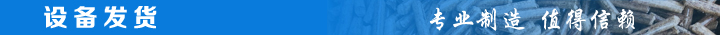 1466816509364048.jpg 設備發(fā)貨.jpg